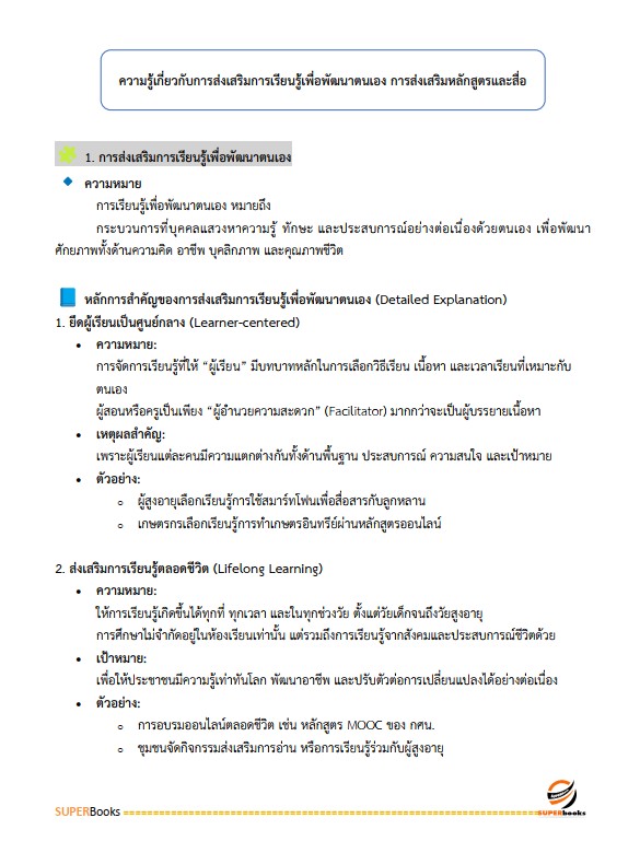 แนวข้อสอบ ครูศูนย์การเรียนรู้ สำนักงานส่งเสริมการเรียนรู้ประจำจังหวัดลำพูน