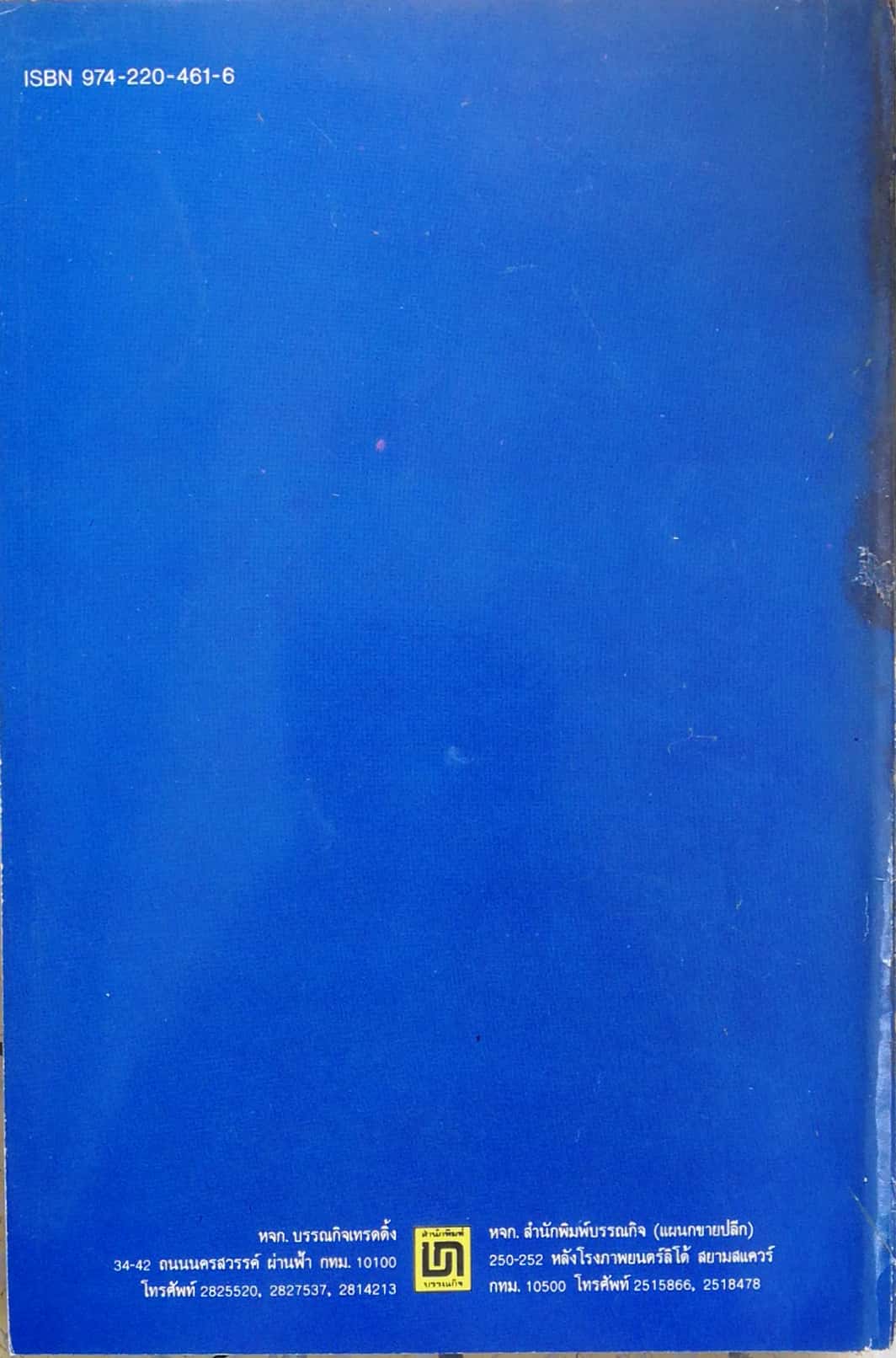 หนังสือเก่า นิยายเชิงอัตชีวประวัติของ พ.เนตรรังษี "หนุ่มนักเรียน" พร้อมภาพประกอบในเล่ม ปีที่พิพม์ ตุลาคม 2526 **มีตำหนิตามภาพ