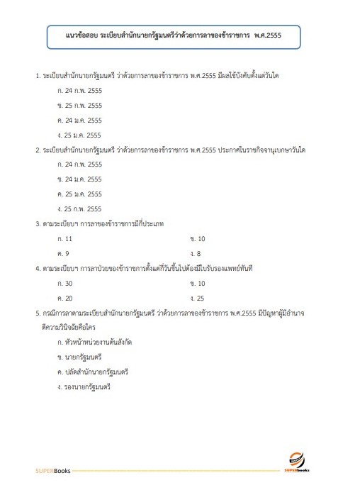 แนวข้อสอบ นักทรัพยากรบุคคลปฏิบัติการ สำนักงานเลขาธิการวุฒิสภา