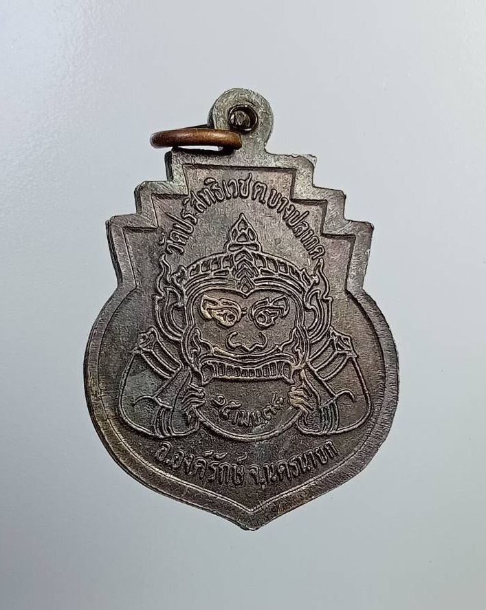 A7286 เหรียญอุดมลาภ หลวงพ่ออุดมทรัพย์ วัดประสิทธิเวช จ.นครนายก หลังพระราหู ปี2538