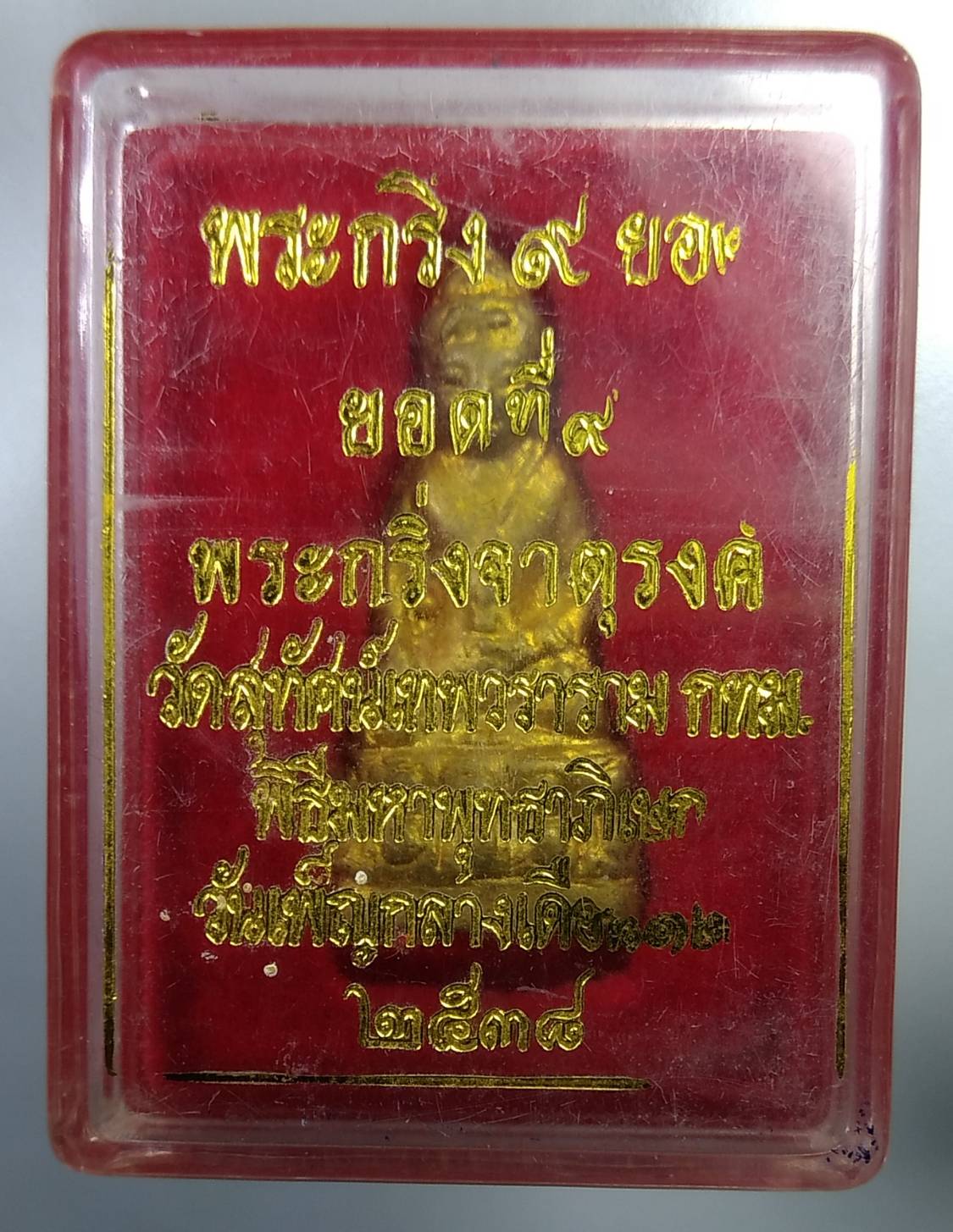 ก025 พระกริ่ง9ยอด วัดสุทัศน์เทพวราราม กรุงเทพฯ ยอดที่9 พระกริ่งจาตุรงค์ ปี2538