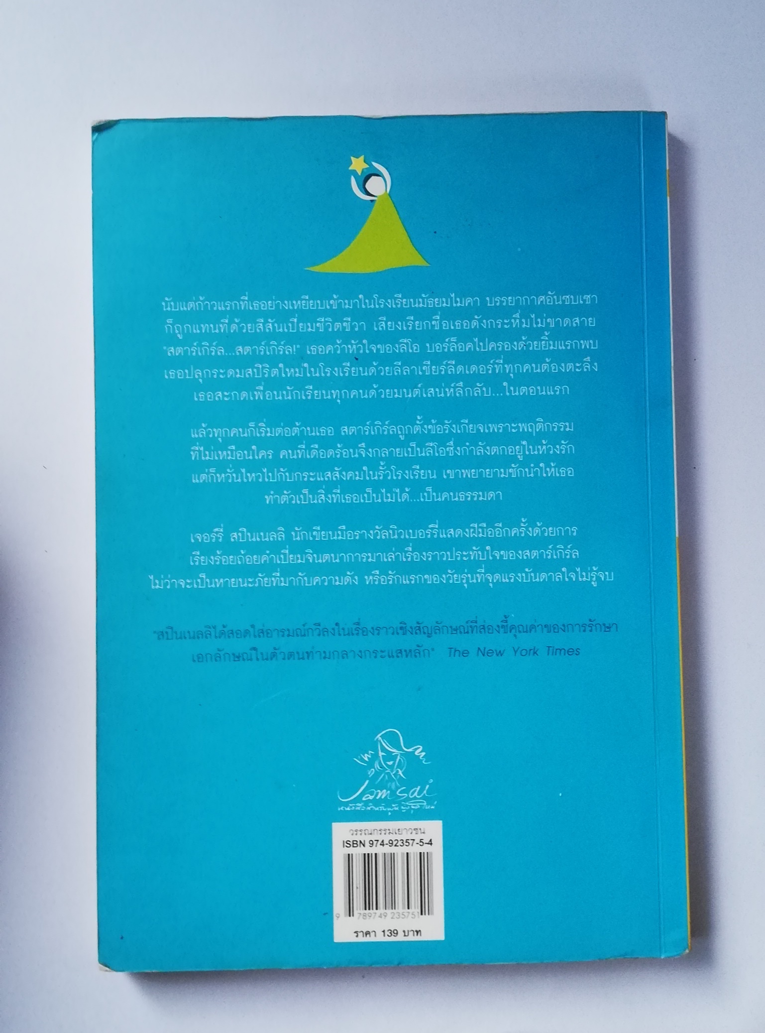 หนังสือนิยายแปล**, เป็นหนังสือจากห้องสมุดประชาชน หน้าแรกมีรอยตามภาพ , เด็กสาวจากดาวใส Star Girl เขียนโดย Jerry Spinelli แปลโดย จิระนันท์ พิตรปรีชา