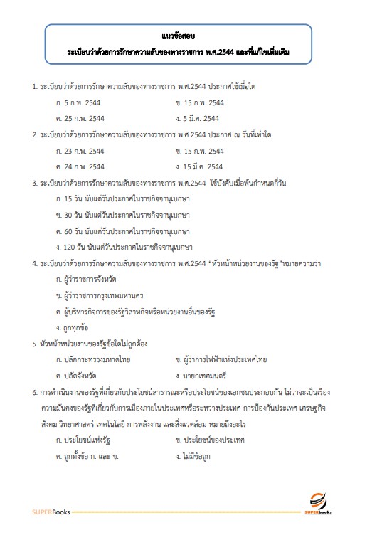 แนวข้อสอบ เจ้าพนักงานธุรการปฏิบัติงาน สำนักงานปลัดกระทรวงการคลัง