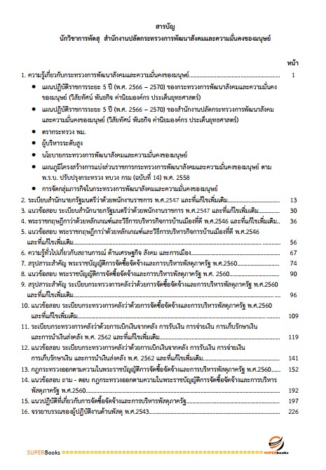 แนวข้อสอบ นักวิชาการพัสดุ สำนักงานปลัดกระทรวงการพัฒนาสังคมและความมั่นคงของมนุษย์
