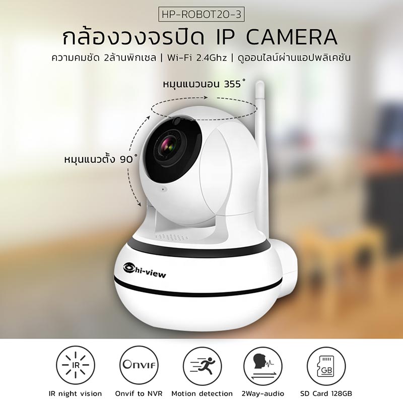 Hi-view HP-ROBOT20-3 คมชัด 2 ล้านพิกเซล มี PORT LAN