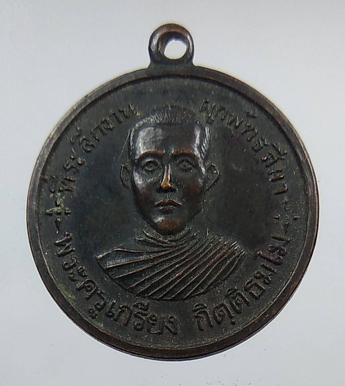 A1270 เหรียญพระครูเกรียง พระครูตา วัดบ้านทราย จ.ลพบุรี ปี2519