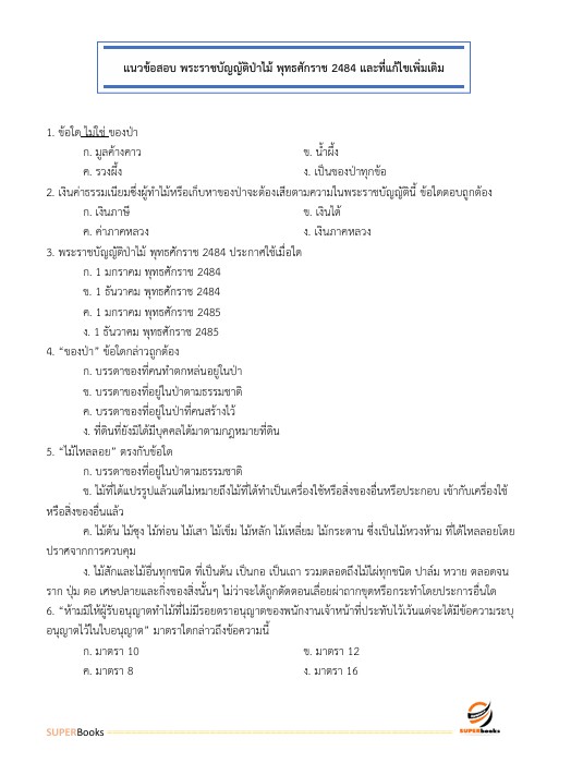 แนวข้อสอบ นักวิชาการป่าไม้ปฏิบัติการ กรมอุทยานแห่งชาติ สัตว์ป่า และพันธุ์พืช