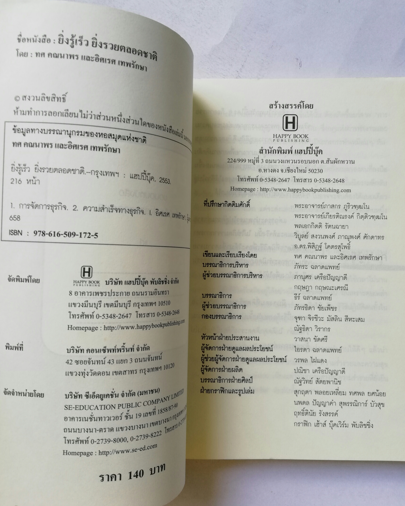 หนังสือ " ยิ่งรู้เร็ว ยิ่งรวยตลอดชาติ" โดย ทศ คณนาพร และอิศเรศ เทพรักษา **หนังสือมีตำหนิ โปรดครวจสอบทุกภาพ