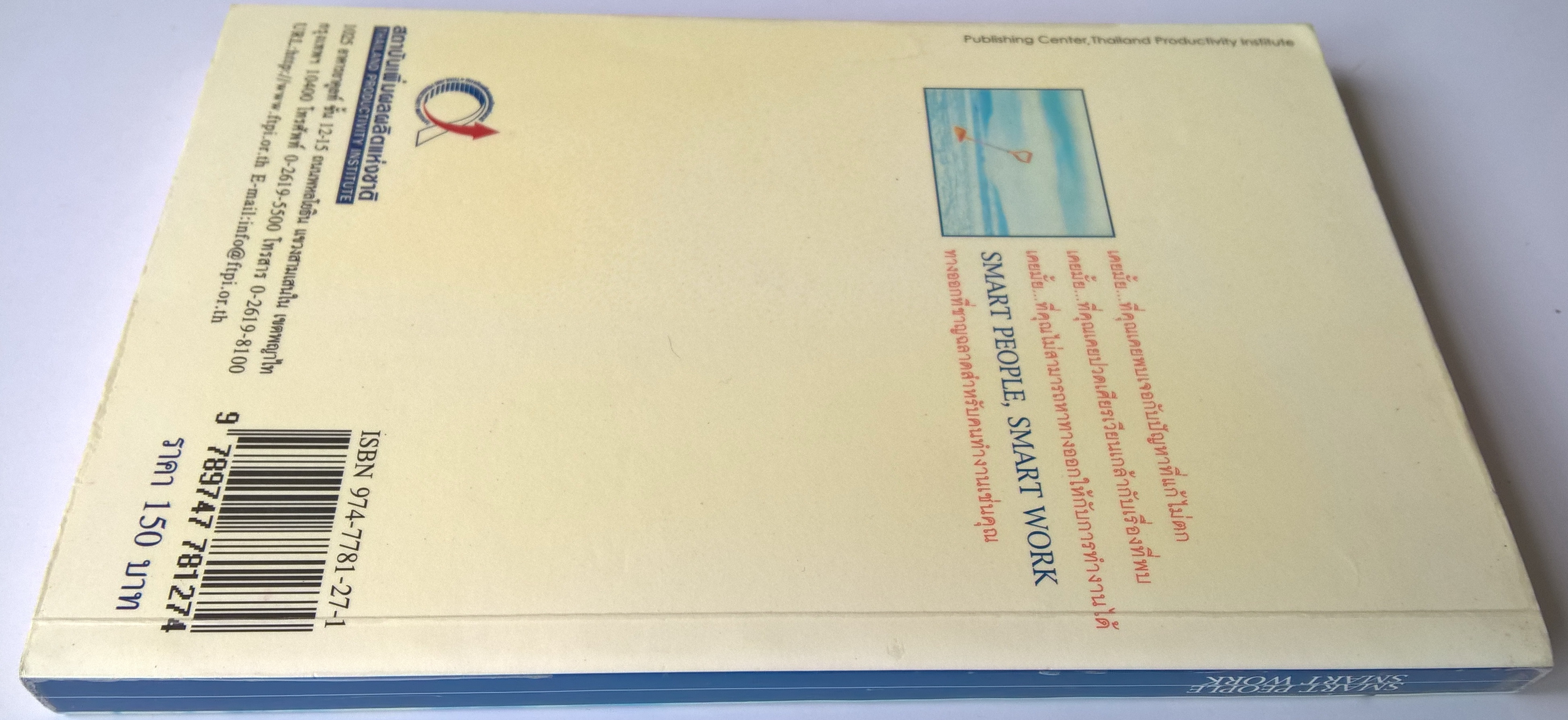 หนังสือการบริหารจัดการเพื่อการเพิ่มประสิทธิผลในการทำงาน "SMART PEOPLE, SMART WORK" รวมบทวิทยุรายการอาหารสมอง 2001 ทางลัดในการเรียนรู้เพื่อปรับปรุงประสิทธิภาพและประสิทธิผลของคนทำงาน พิมพ์ครั้งที่ 1 กรกฎาคม 2545 เคยมั้ย...ที่คุณเจอกับปัญหาที่แก้ไม