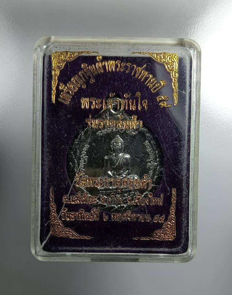 ก792 หลวงพ่อทันใจ รุ่นรวยล้นฟ้า วัดพระธาตุดอยคำ จ.เชียงใหม่ ปี2559