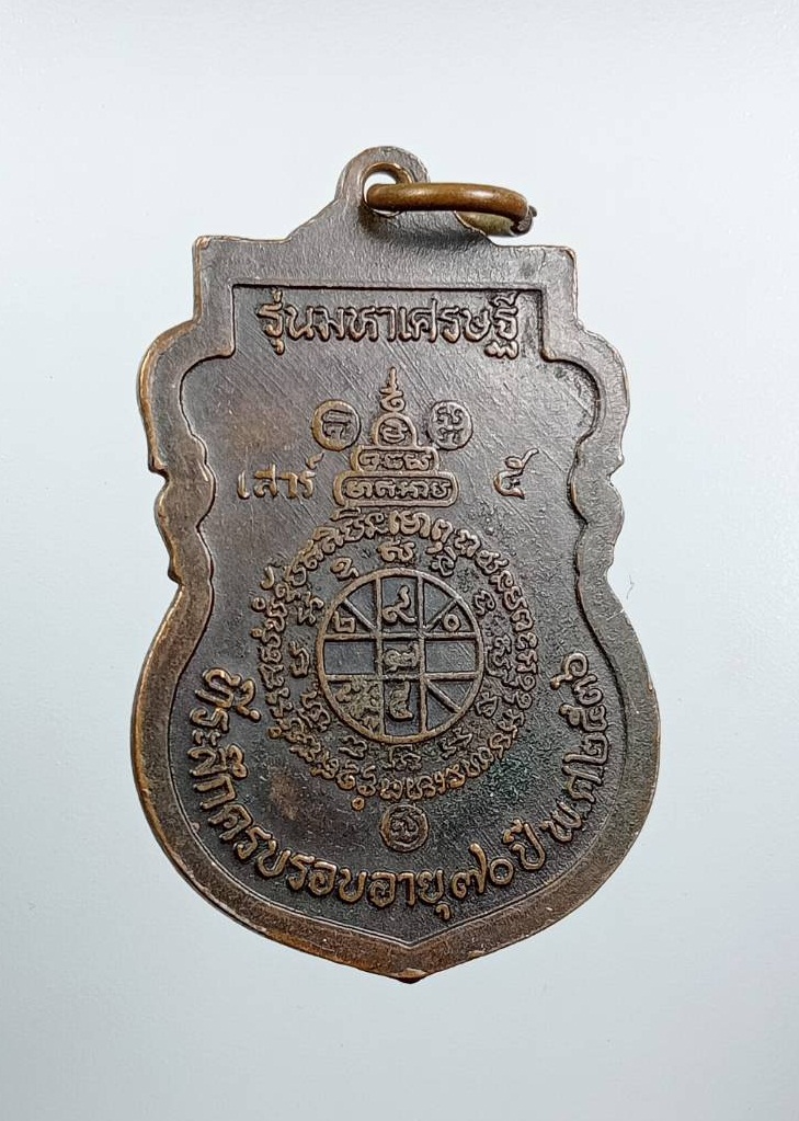 A7615 หลวงพ่อคูณ วัดบ้านไร่ จ.นครราชสีมา รุ่นมหาเศรษฐี ปี2536