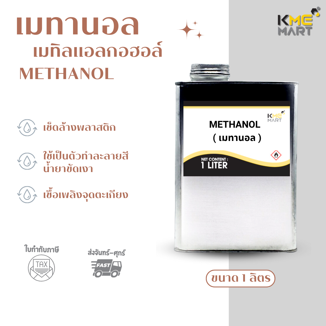 METHANOL เมทานอล (Methyl Ethyl Alcohol) - 1 Liters