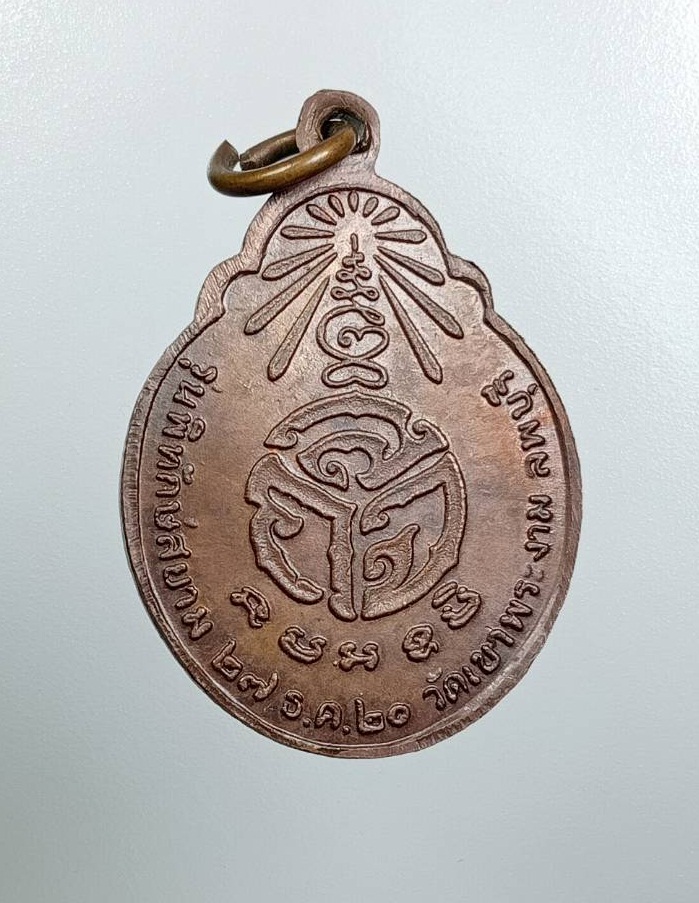 A8057 หลวงพ่อสังกิจโจ วัดเขาพระงาม จ.ลพบุรี ปี2520 รุ่นพิทักษ์สยาม