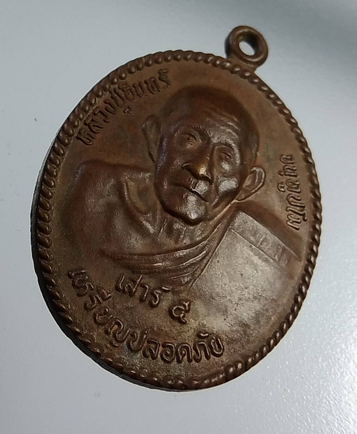 A1049 เหรียญปลอดภัย หลวงปู่อินทร์ วัดไทรงามใต้ จ.กำแพงเพชร