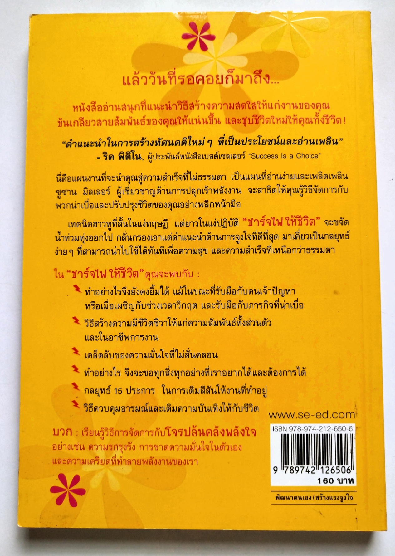 หนังสือพัฒนาตนเองปี 2551**ปกมีตำหนิ "OOMPH POWER! ชาร์จไฟให้ชีวิต" วิธีปลุกเร้าพลังตัวเองขึ้นมาใหม่เพื่อความสำเร็จที่ไม่ธรรมดา โดย Susan Miller เรียบเรียงโดย คงคา วารี