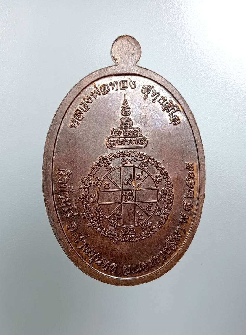 A7846 เหรียญเมตตาบารมี หลวงพ่อทอง วัดบ้านไร่ จ.นครราชสีมา ปี2565