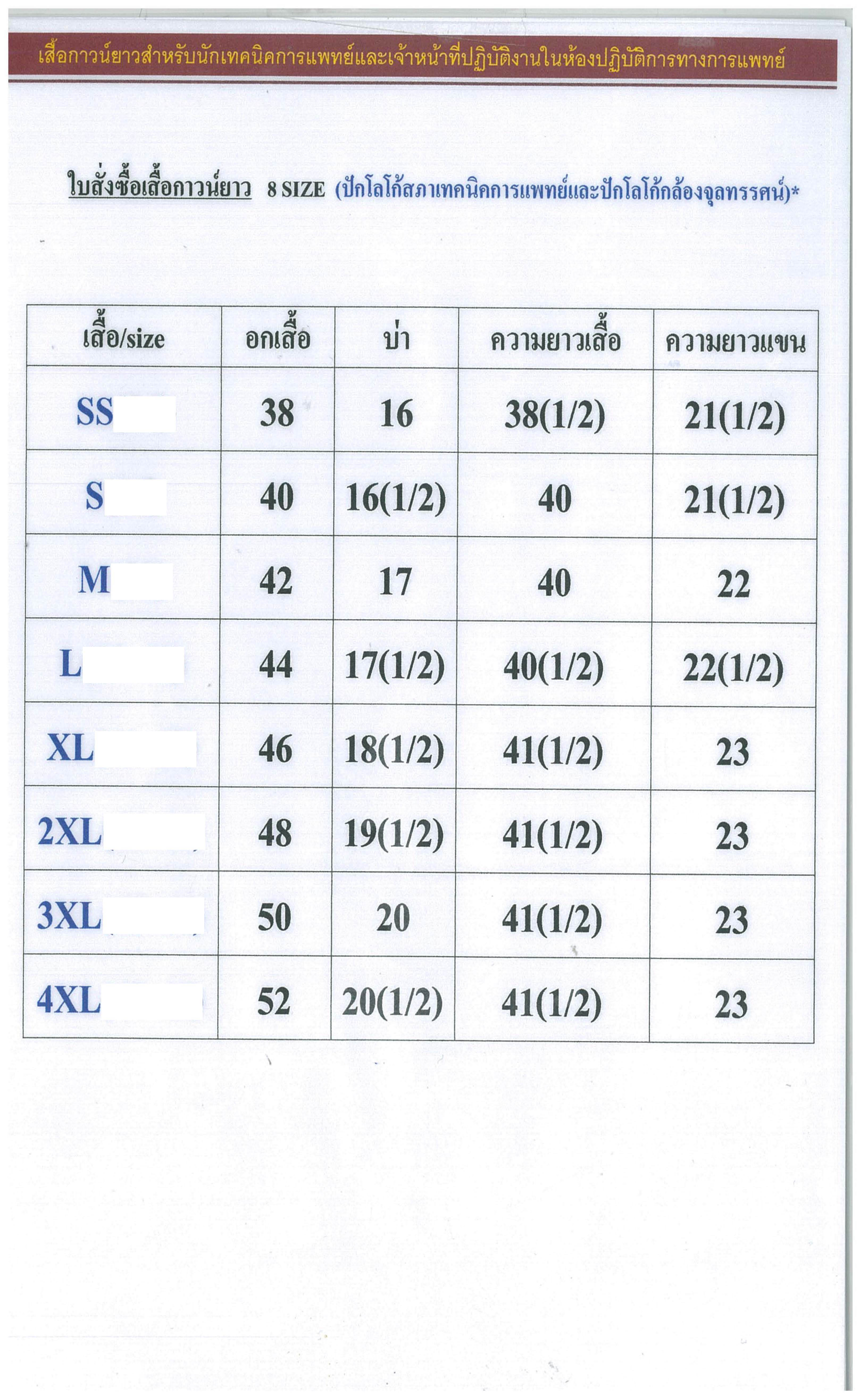 เสื้อกาวน์ยาวตราสภาเทคนิคการแพทย์