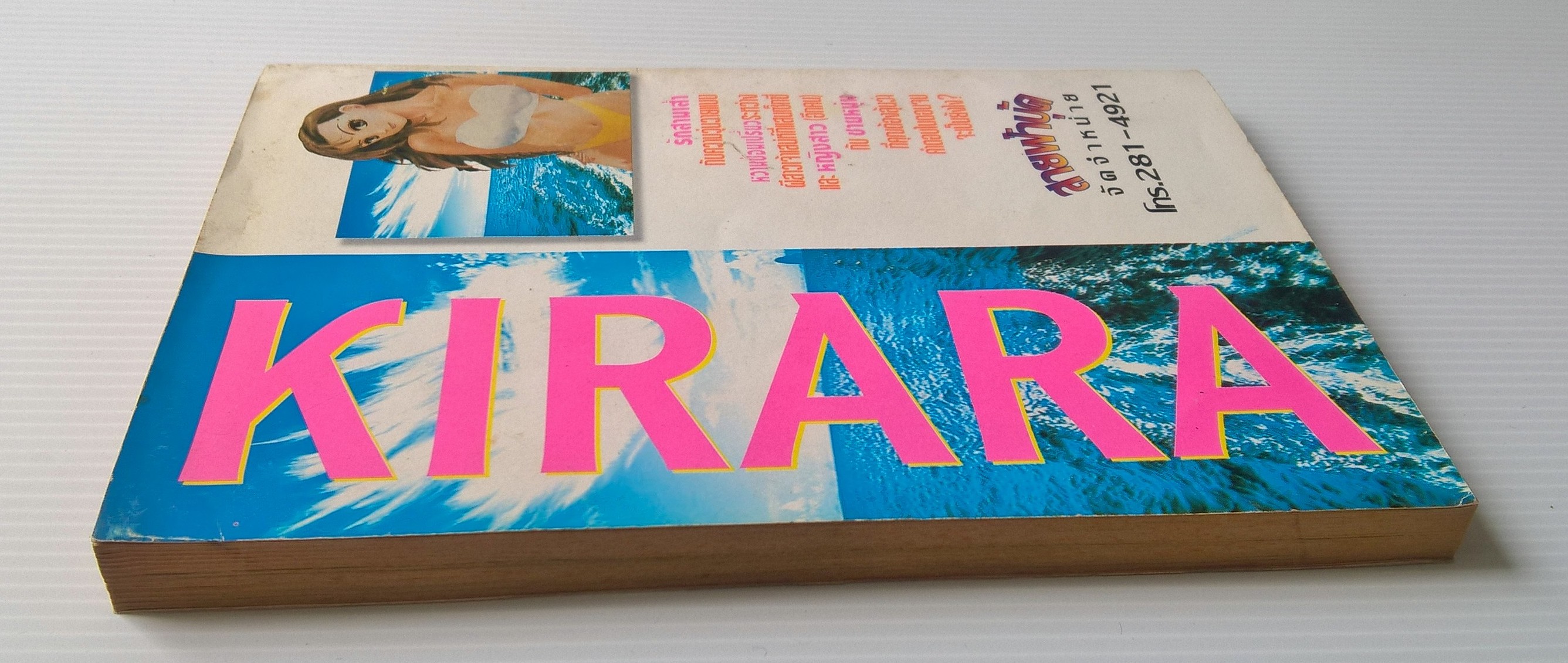 หนังสือการ์ตูนเก่า "คีราร่า KIRARA ผีสาวเจ้าเสน่ห์" ผลงานของ ยูอิ โตชิกิ รักสามเส้ากับความวุ่นวายแบบหวานซ่อนเปรี้ยวระหว่างผีสาวเจ้าเสน่ห์ที่แสนเซ็กซี่ และหญิงสาว(อีกคน)กับชายหนุ่มที่คุณต้องลุ้นว่าคำตอบในตอนจลจะเป็นยังไง? ทุกตอนจบในเล่ม