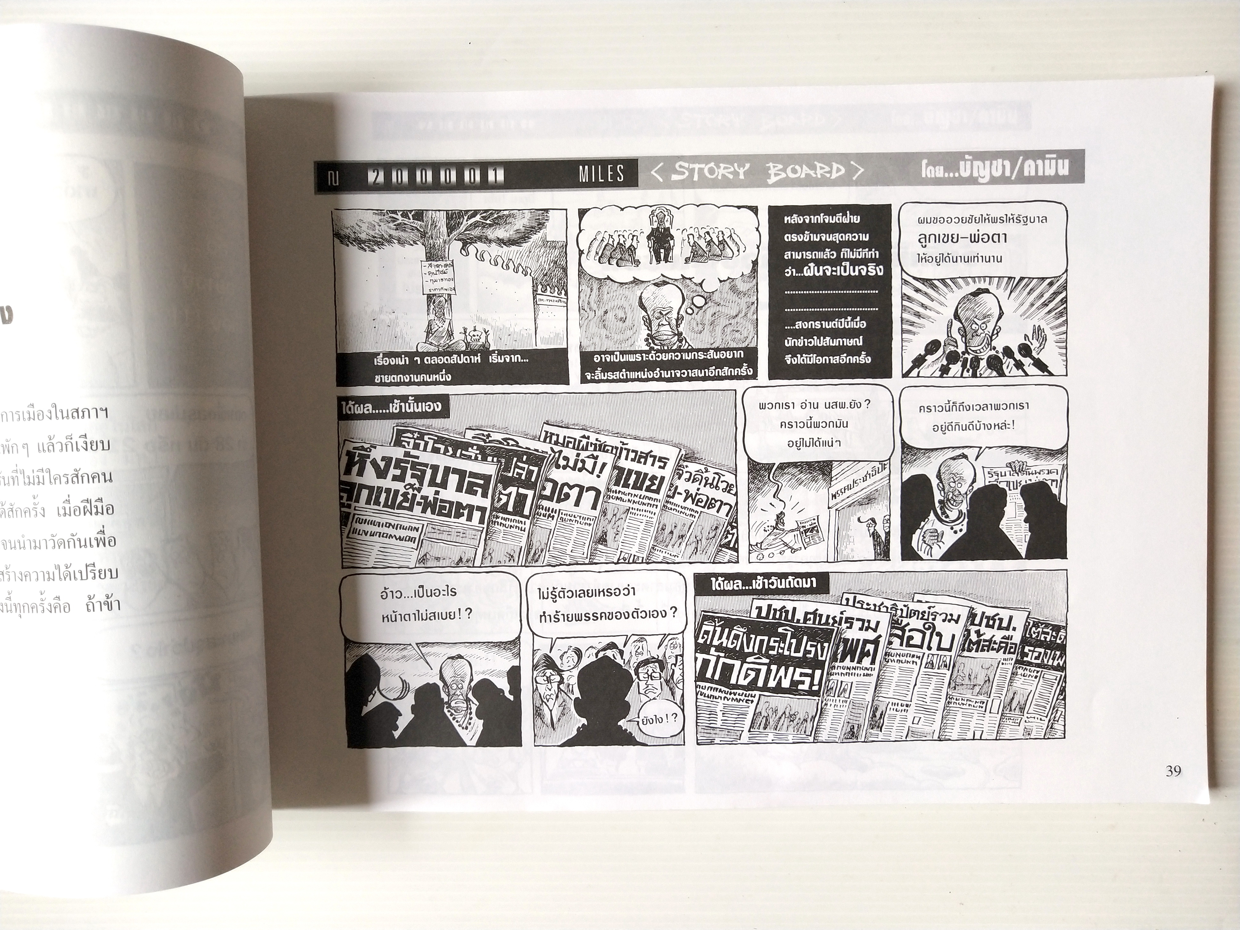 หนังสือเล่มใหญ่ **ปกมีตำหนิ ตามภาพ"ฮิวเมอร์ แบล็คมันเดย์" Humor Black Monday รวมการ์ตูนชุดวันจันทร์ (รวมการ์ตูนชุด STORY BOARD ผู้จัดการรายวัน โดย บัญชา/คามิน พิมพ์ครั้งที่ 1 (ตุลาคม 2542)ไม่วางจำหน่าย แจกเฉพาะสมาชิกหนังสือพิมพ์ผู้จัดการเท่านั้น