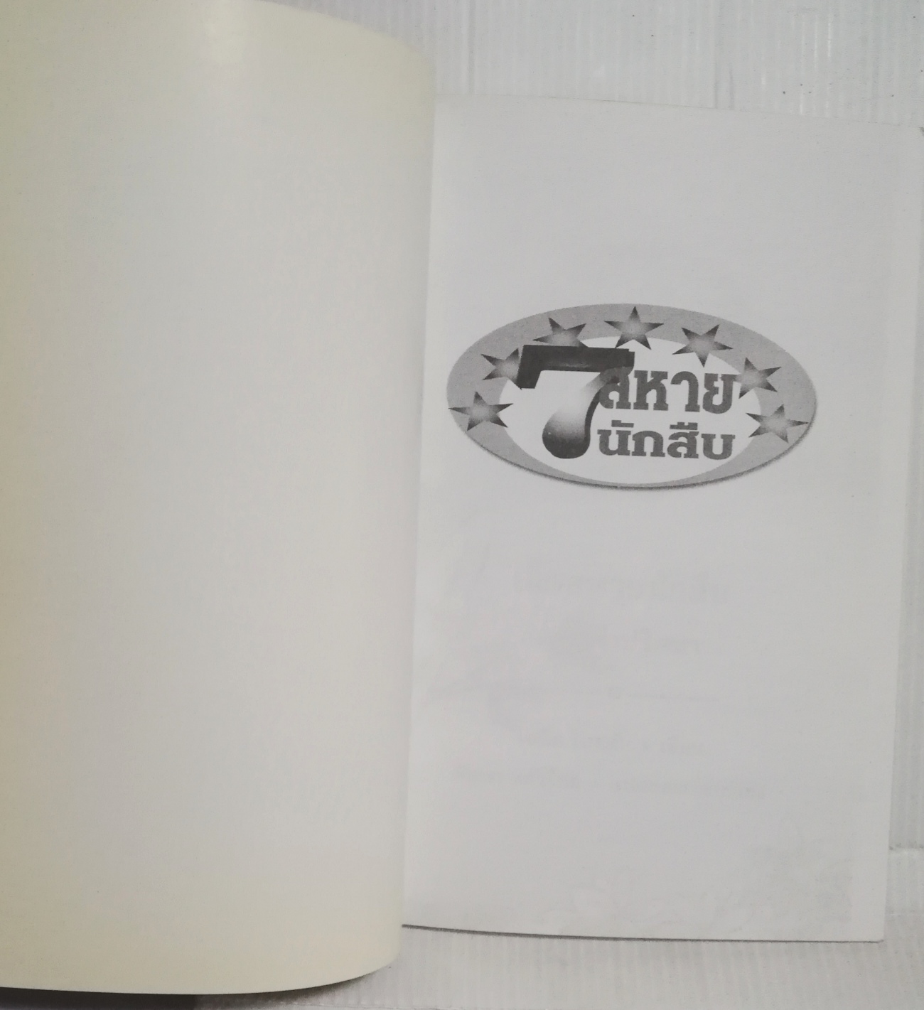 มือ1 เก่าเก็บ ปกอาจมีตำหนิบ้าง, หนังสือวรรณกรรมเด็ก, 7 สหายนักสืบ ตอน คำปริศนา The Secret Seven, โดย เอนิด ไบลตัน Enid Blyton แปลโดย กัณหา แก้วไทย