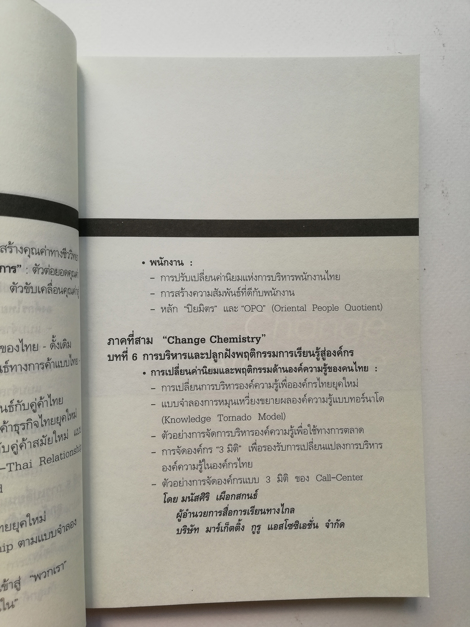 หนังสือการบริหาร "รากเหง้าแห่งการเปลี่ยนแปลงที่เป็นเลิศ Genome of Excellent Change" ปฏิวัติแนวคิดการบริหารองค์กรยุคใหม่ ให้ทันกระแสการเปลี่ยนแปลงทีรุนแรงในปัจจุบัน เหมาะสำหรับทุกคนที่ต้องการการเปลี่ยนแปลงชีวิตและธุรกิจให้ดีขึ้น _หนังสือใหม่