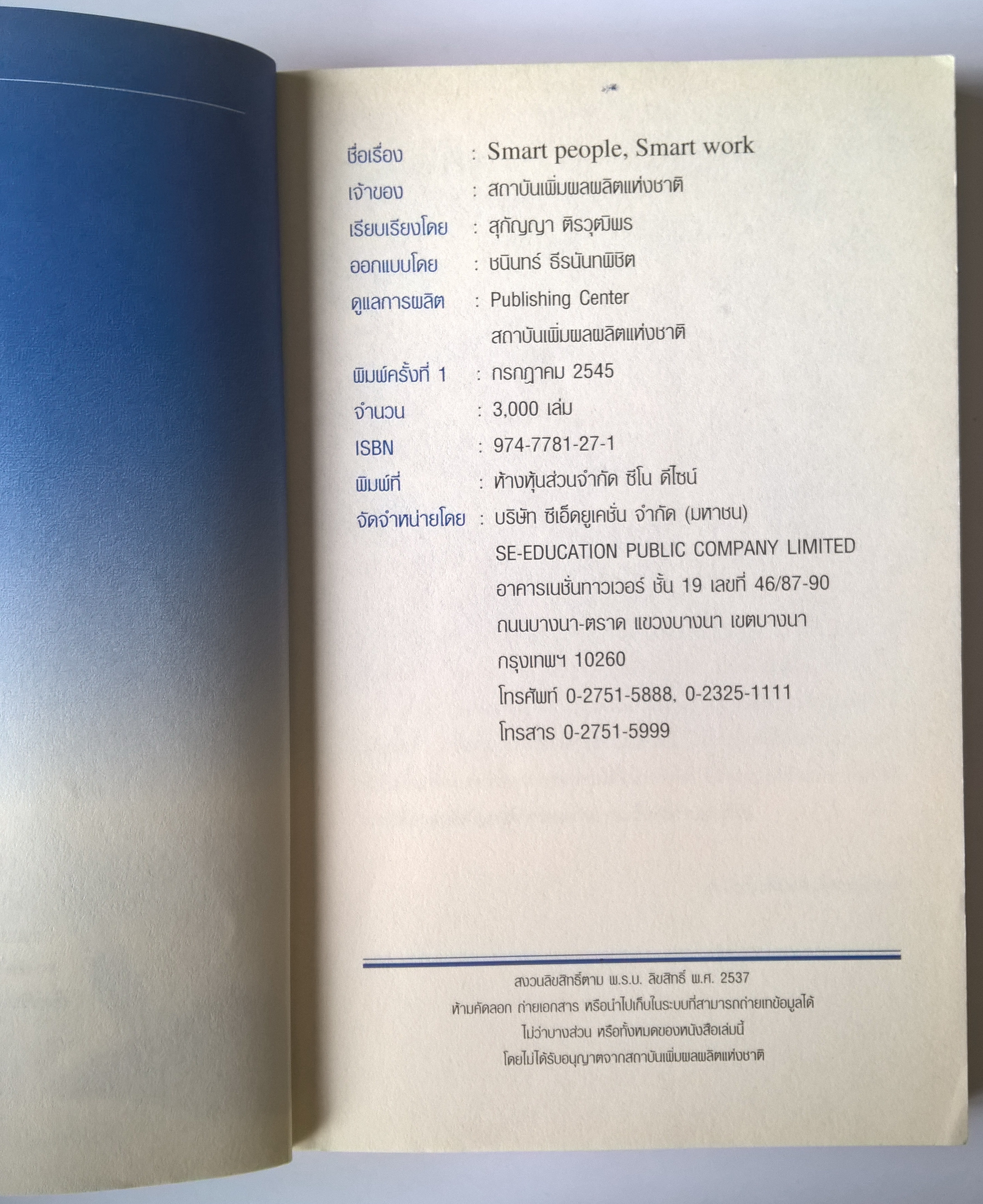 หนังสือการบริหารจัดการเพื่อการเพิ่มประสิทธิผลในการทำงาน "SMART PEOPLE, SMART WORK" รวมบทวิทยุรายการอาหารสมอง 2001 ทางลัดในการเรียนรู้เพื่อปรับปรุงประสิทธิภาพและประสิทธิผลของคนทำงาน พิมพ์ครั้งที่ 1 กรกฎาคม 2545 เคยมั้ย...ที่คุณเจอกับปัญหาที่แก้ไม