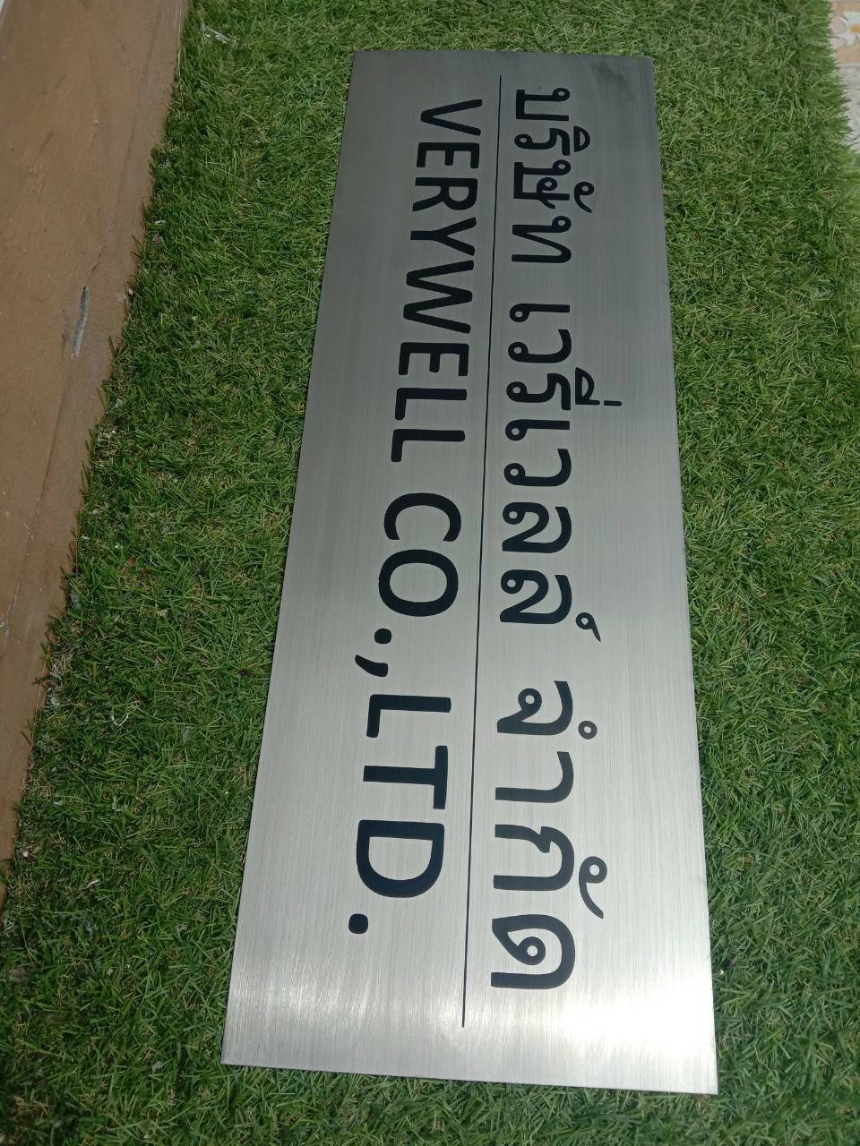 งานป้ายสแตนเลสกัดกรด บริษัท เวลี่เวลล์ จำกัด
