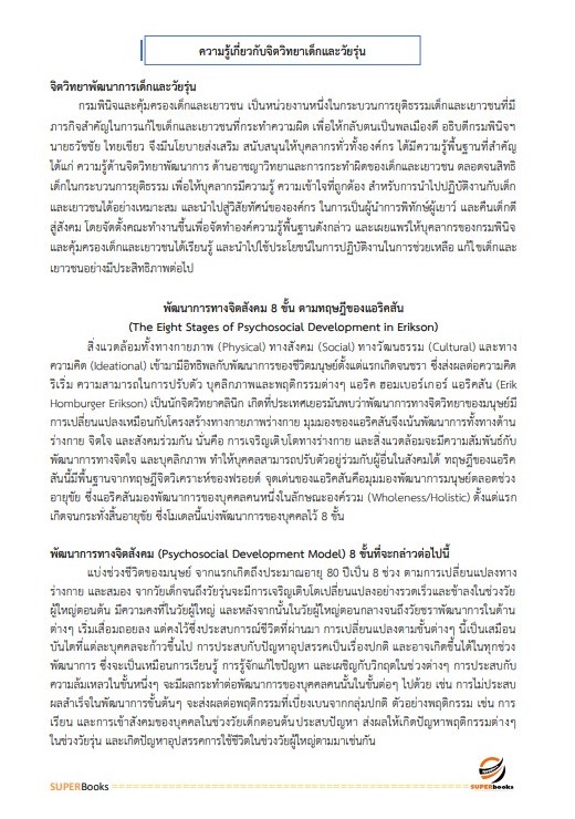 แนวข้อสอบ เจ้าพนักงานธุรการปฏิบัติงาน กรมพินิจและคุ้มครองเด็กและเยาวชน