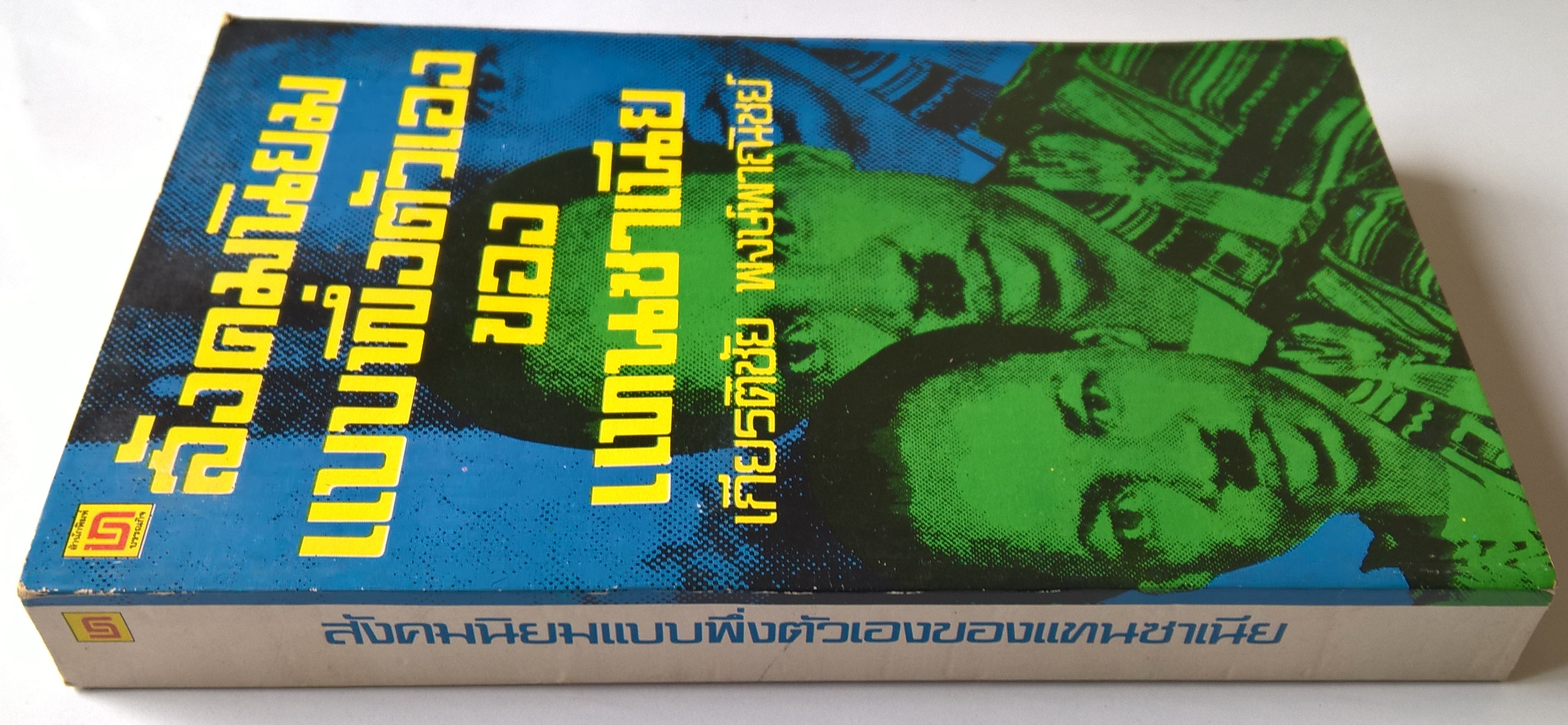 หนังสือ "สังคมนิยมแบบพึ่งตนเองของแทนซาเนีย" โดย เกียรติชัย พงษ์พาณิชย์ พิมพ์ครั้งแรก มกราคม 2522