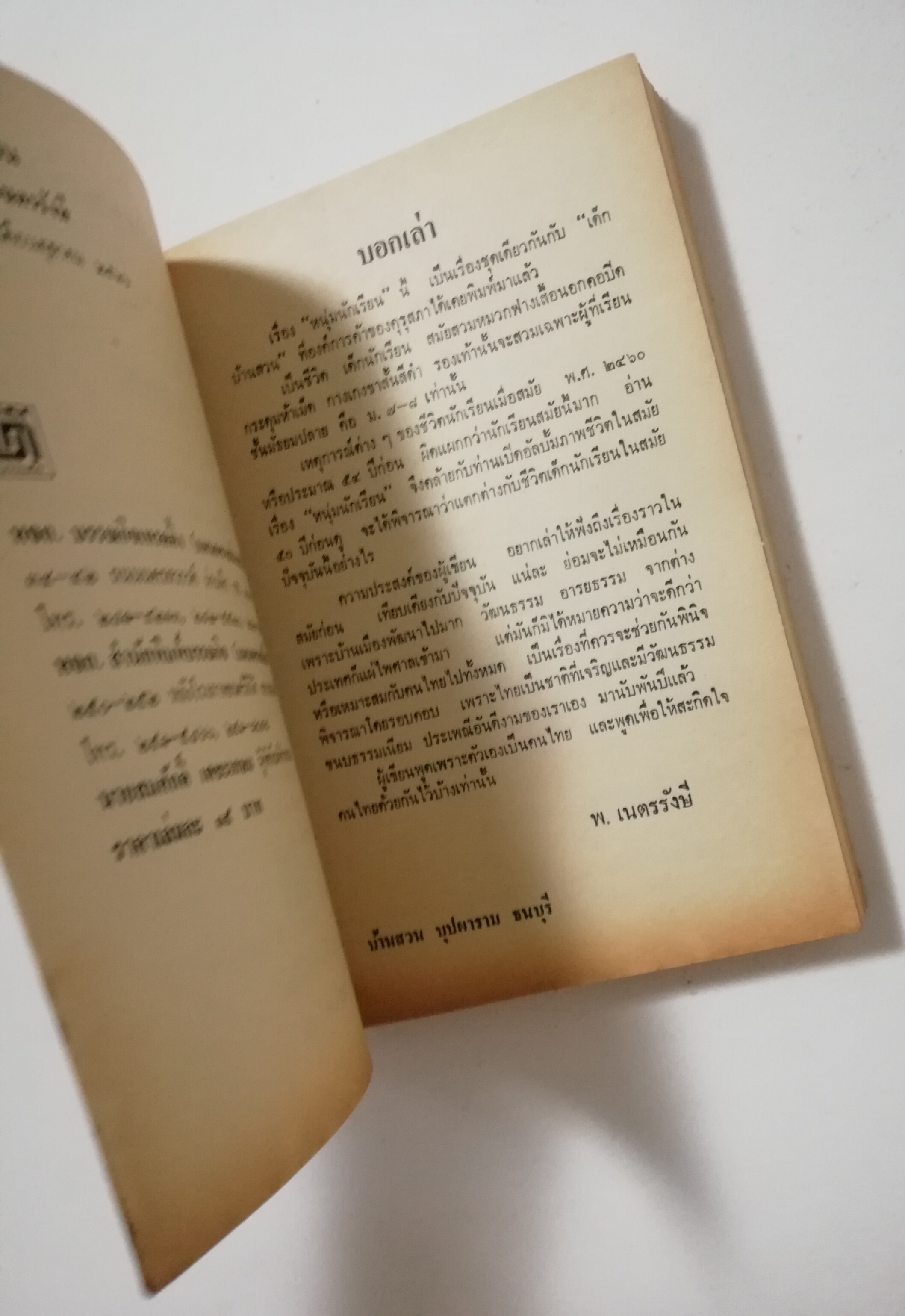 หนังสือเก่า นิยายเชิงอัตชีวประวัติของ พ.เนตรรังษี "หนุ่มนักเรียน" พร้อมภาพประกอบในเล่ม ปีที่พิพม์ ตุลาคม 2526 **มีตำหนิตามภาพ