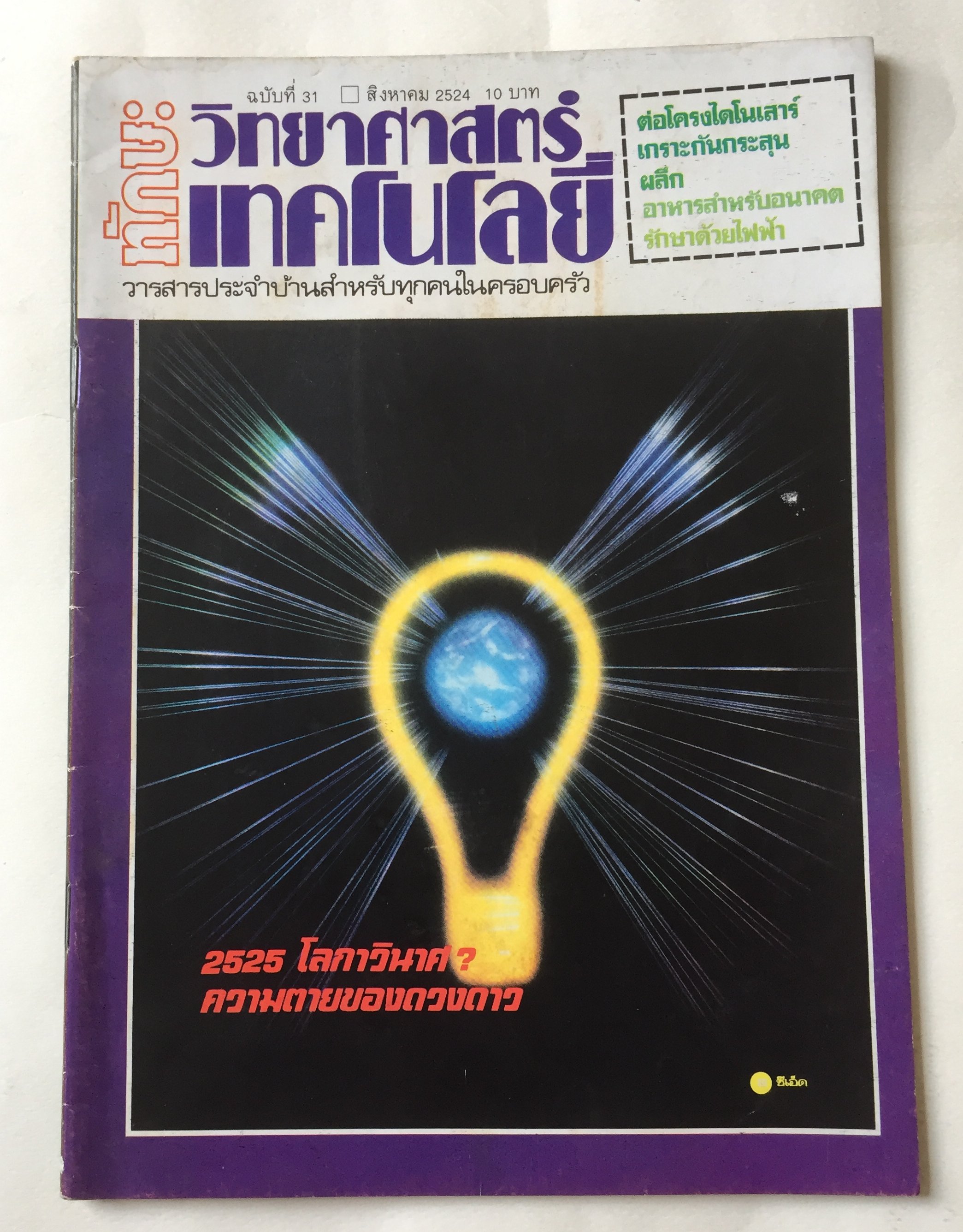 นิตยสาร ทักษะ วิทยาศาสตร์เทคโนโลยี ฉบับที่ 31 สิงหาคม 2524 ราคาปก 10 บาท