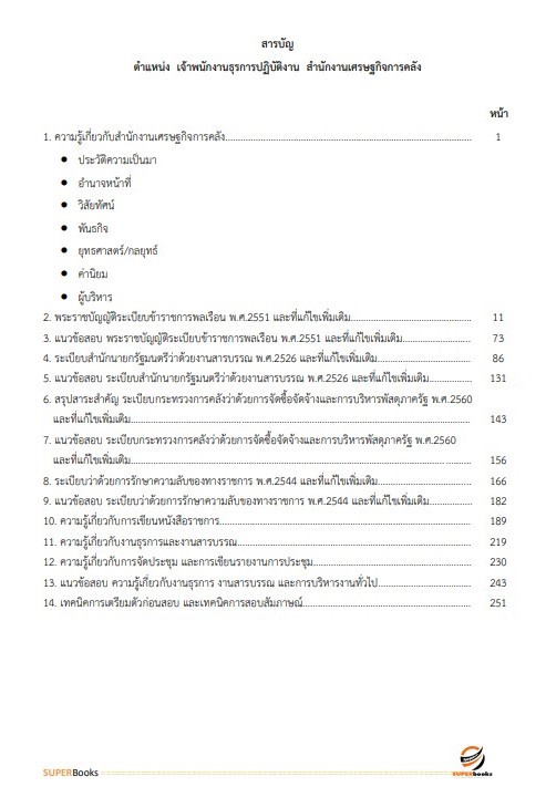 แนวข้อสอบ เจ้าพนักงานธุรการปฏิบัติงาน สำนักงานเศรษฐกิจการคลัง