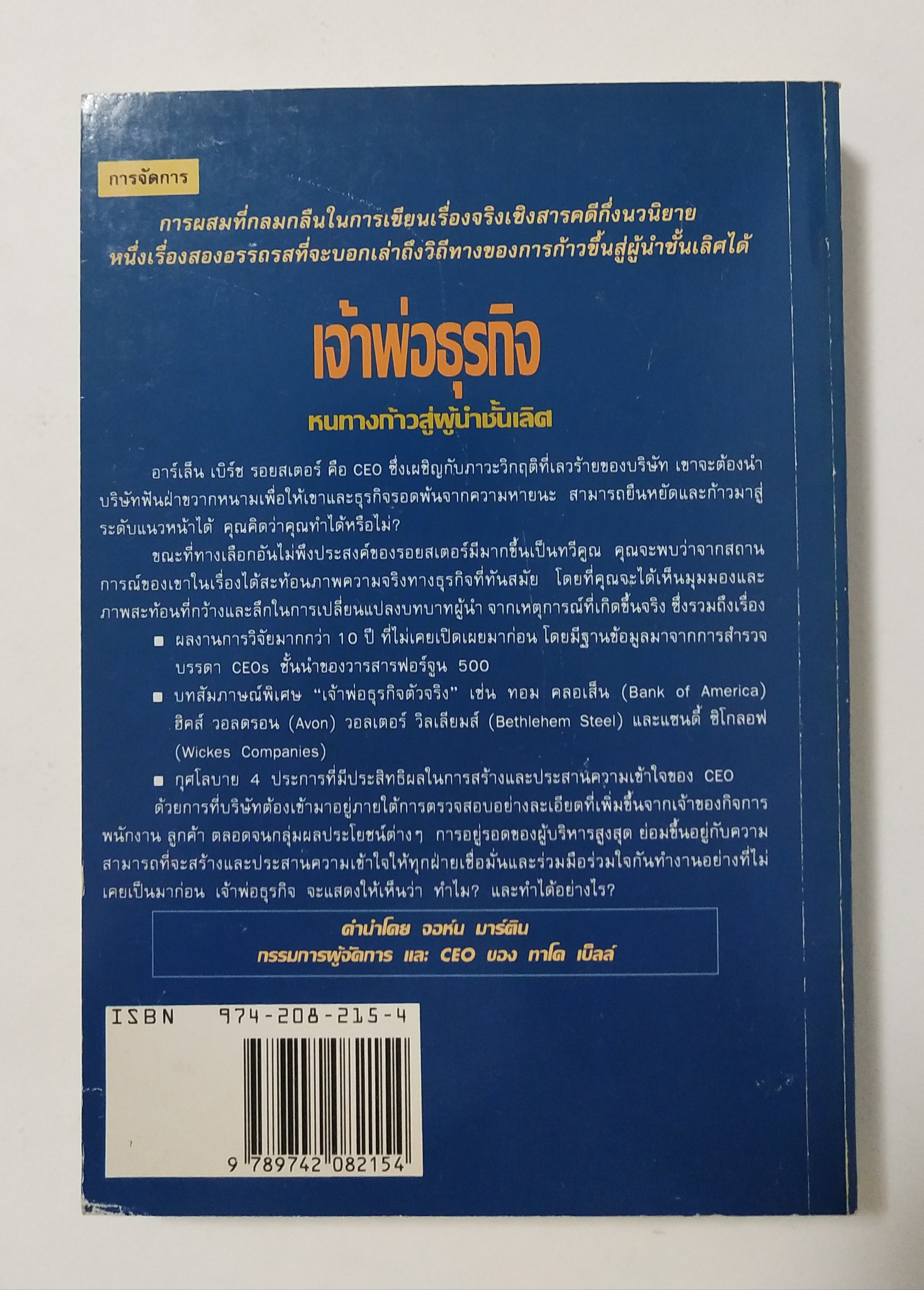 หนังสือบริหารธุรกิจ"เจ้าพ่อธุรกิจ Top Dog"เรื่องจริงที่ได้ถ่ายทอดในเชิงสารคดีกึ่งนวนิยายของผู้บริหารที่ประสบความสำเร็จในการบริหารธุรกิจชั้นนำของโลก โดย J. David Pincus, J. Nicholas Debonis แปลโดย รศ. อาชวัน วายวานนท์