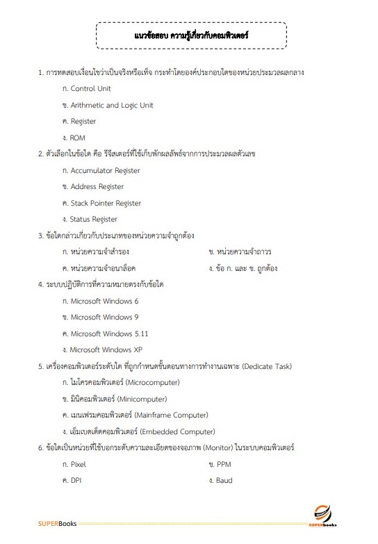 แนวข้อสอบ พนักงานการเงินและบัญชี กรมการขนส่งทหารบก