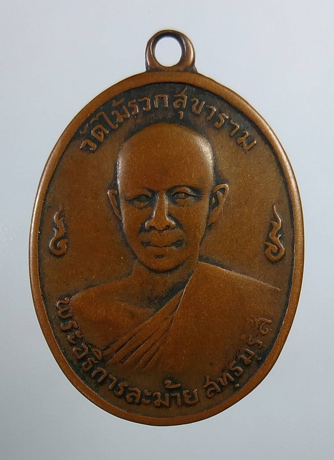 A1923 หลวงพ่อละม้าย วัดไม้รวกสุขาราม จ.เพชรบุรี ปี2513