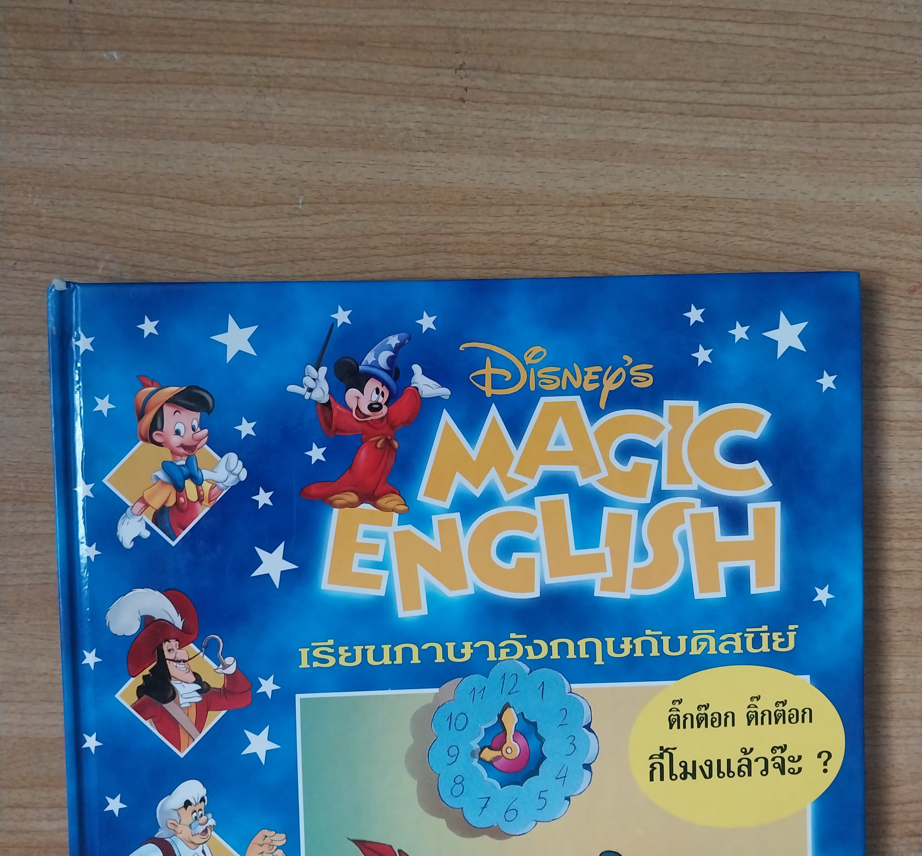 มีหลายภาพ**มีตำหนิบ้าง Magic English เรียนภาษาอังกฤษกับดิสนีย์ ปกพีน็อคคีโอ ตอน ติ๊กตอก ติ๊กตอก กี่โมงแล้วจ๊ะ หนังสือปกแข็งจาก Grolier International. ภาษาอังกฤษ-ไทย