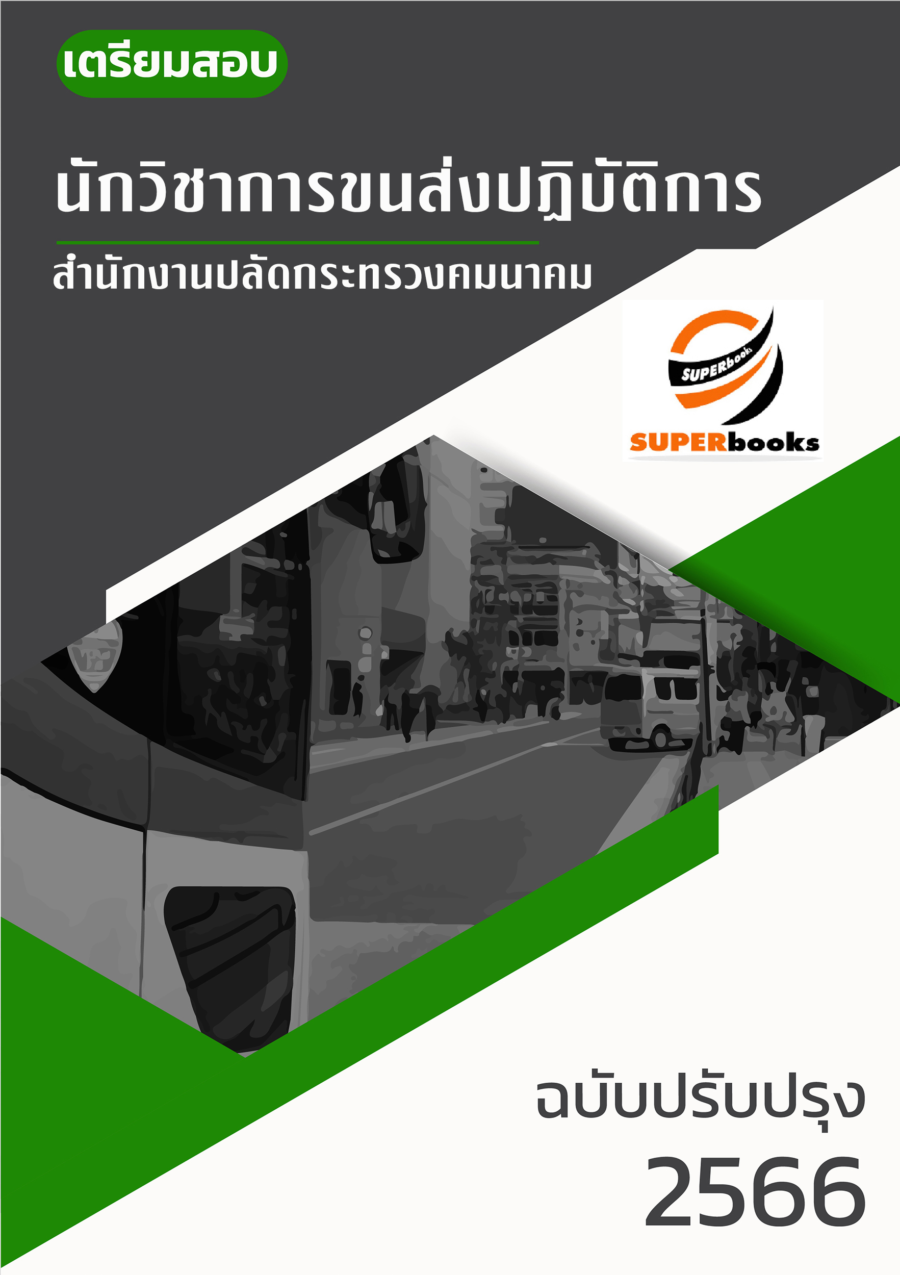 แนวข้อสอบ นักวิชาการขนส่งปฏิบัติการ สำนักงานปลัดกระทรวงคมนาคม