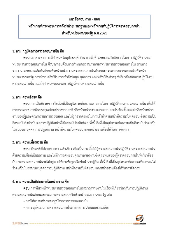 แนวข้อสอบ นักวิชาการตรวจสอบภายในปฏิบัติการ สำนักงานคณะกรรมการการศึกษาขั้นพื้นฐาน