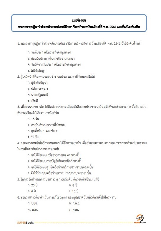 แนวข้อสอบ นักวิเคราะห์นโยบายและแผน สำนักงานสาธารณสุขจังหวัดลำปาง