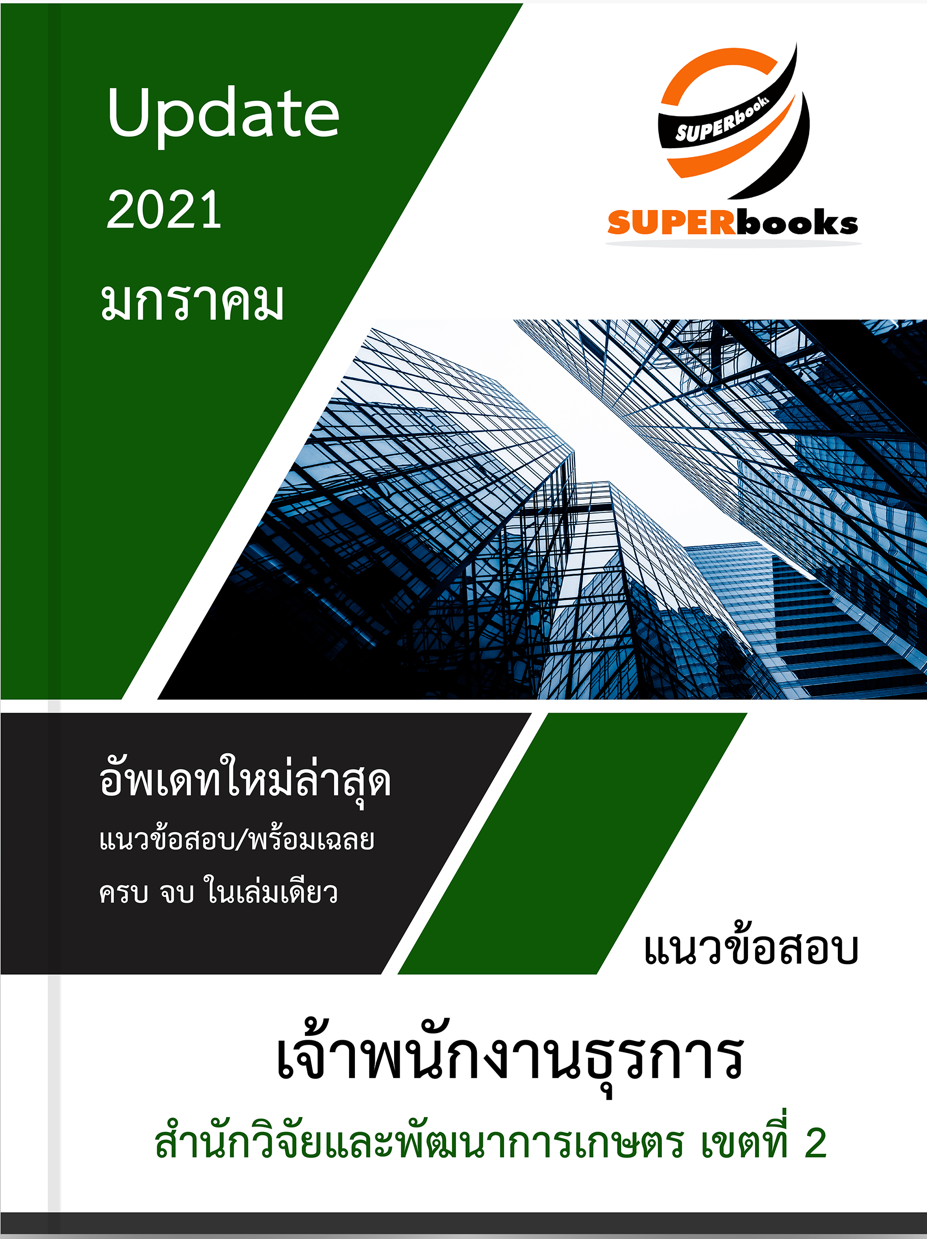 แนวข้อสอบ เจ้าพนักงานธุรการ สำนักวิจัยและพัฒนาการเกษตร เขตที่ 2