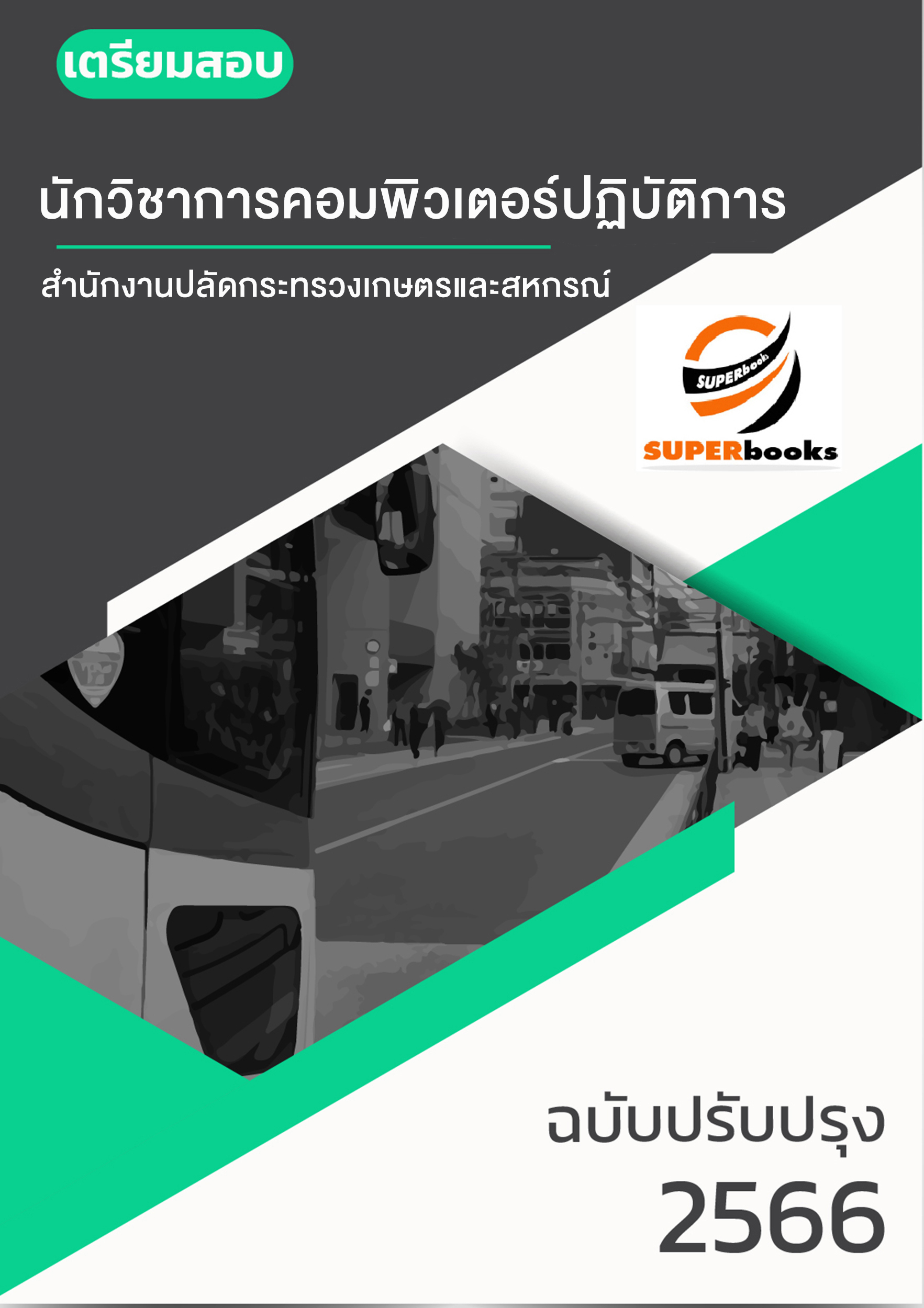 แนวข้อสอบ นักวิชาการคอมพิวเตอร์ปฏิบัติการ สำนักงานปลัดกระทรวงเกษตรและสหกรณ์
