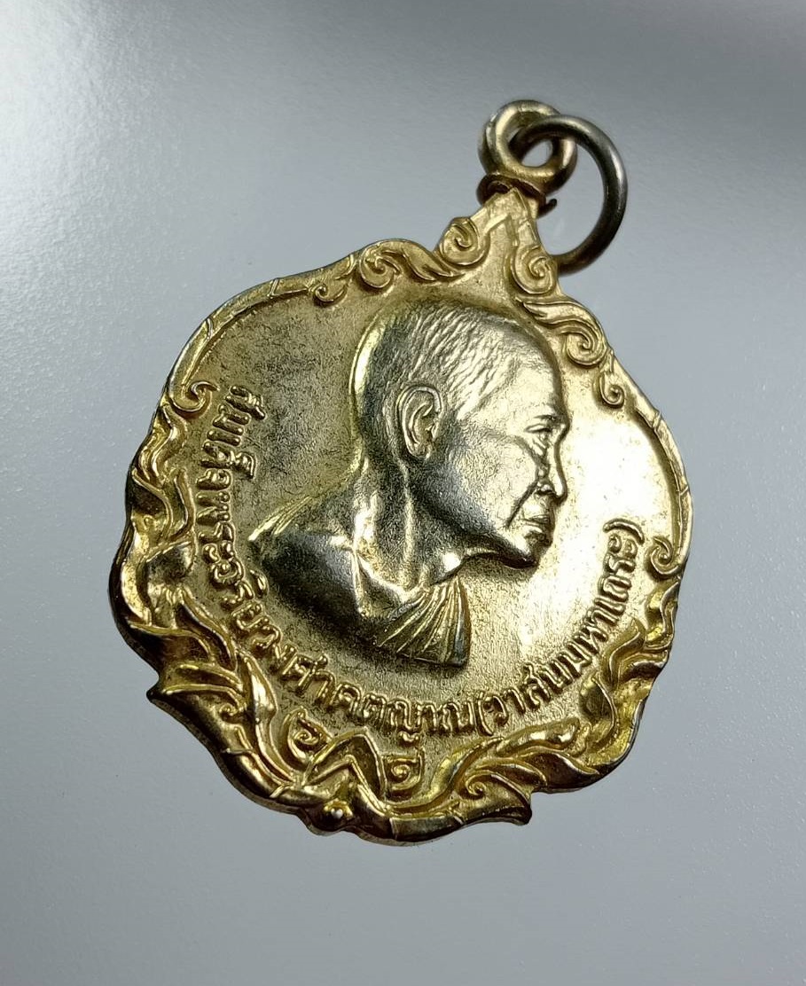 A8109 เหรียญสมเด็จพระอริยวงศาคตญาณ(วาสนมหาเถระ) วัดราชบพิธ กรุงเทพฯ ปี2523