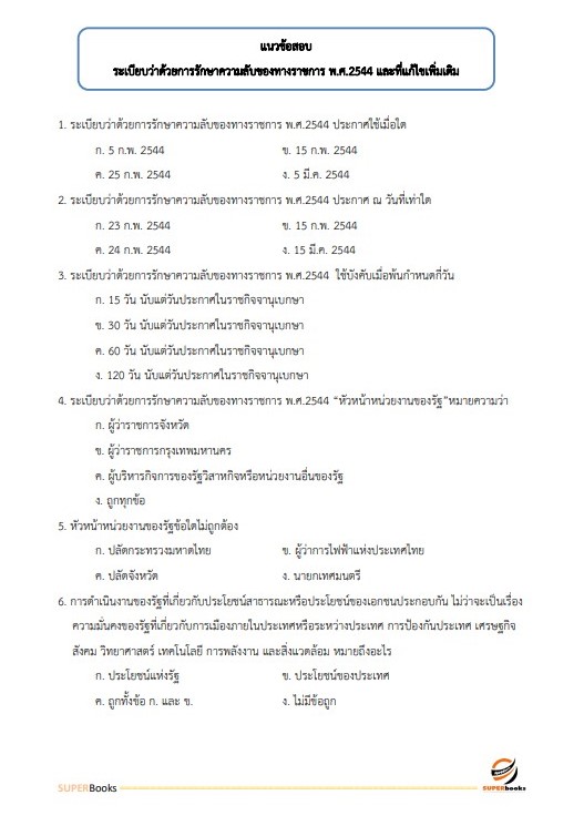 แนวข้อสอบ นักวิเคราะห์นโยบายและแผน กรมการพัฒนาชุมชน