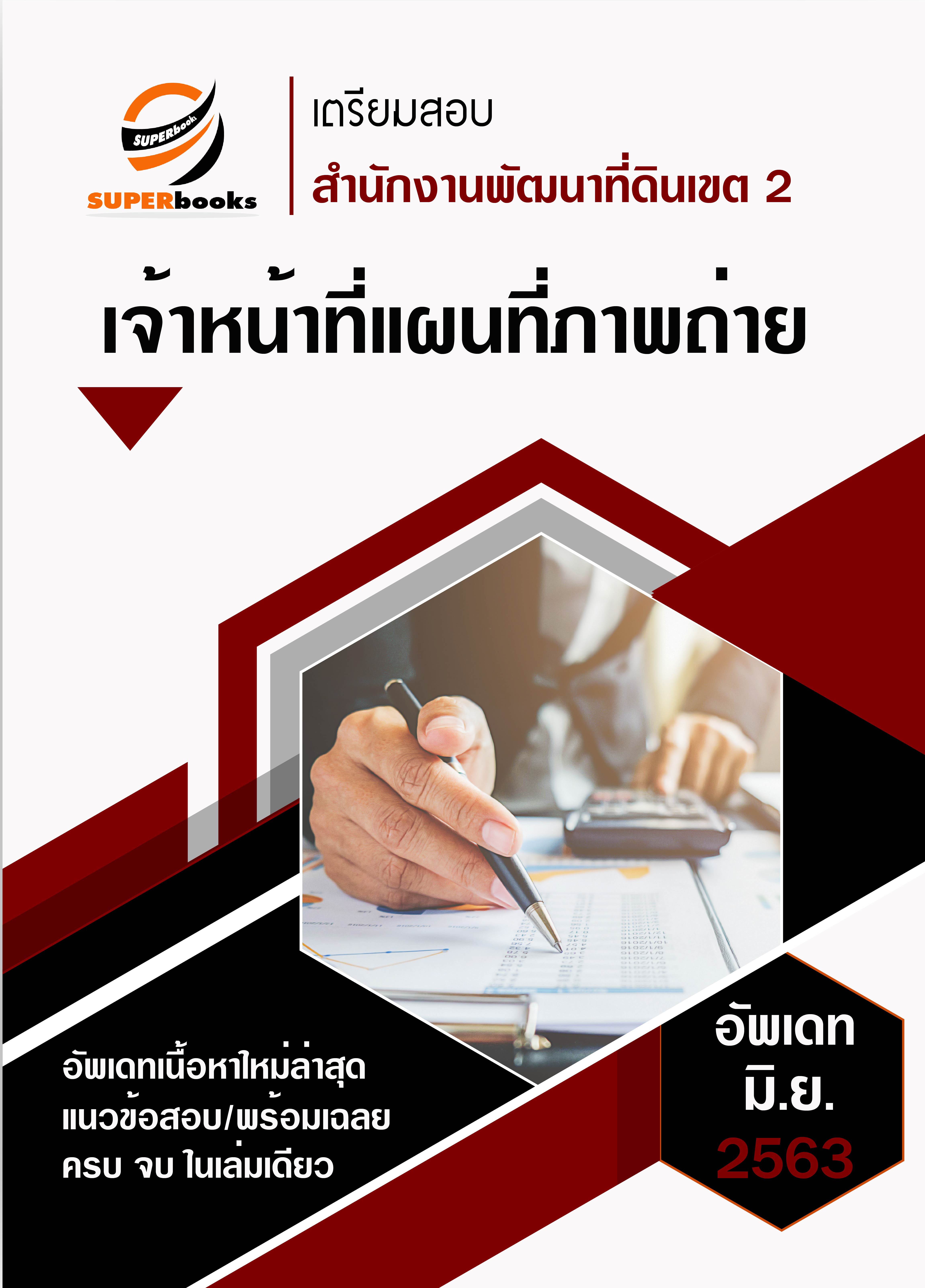 แนวข้อสอบ เจ้าหน้าที่แผนที่ภาพถ่าย สำนักงานพัฒนาที่ดินเขต 2