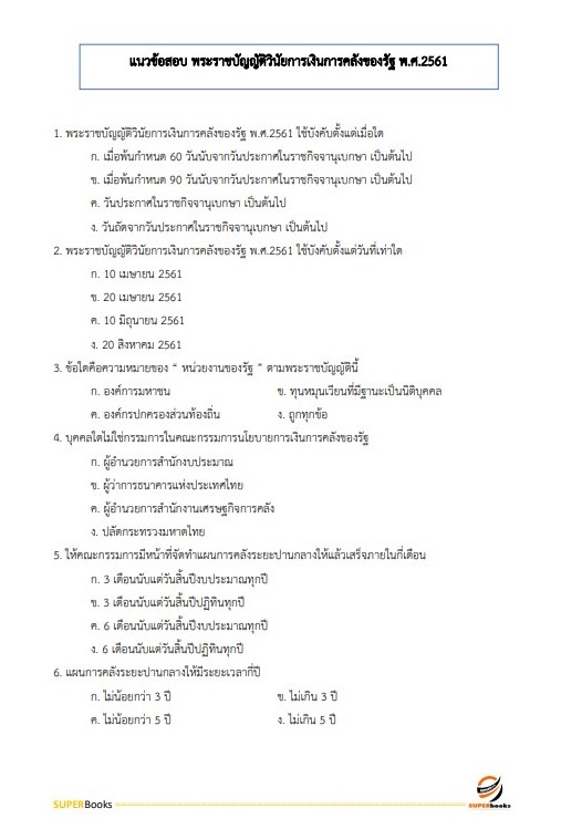 แนวข้อสอบ เจ้าหน้าที่การเงินและบัญชี กรมบังคับคดี