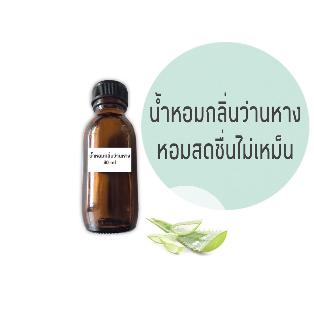 น้ำหอมกลิ่นว่านหางจระเข้ ขนาด 30 มล. (ราคารวม Vat 7%)