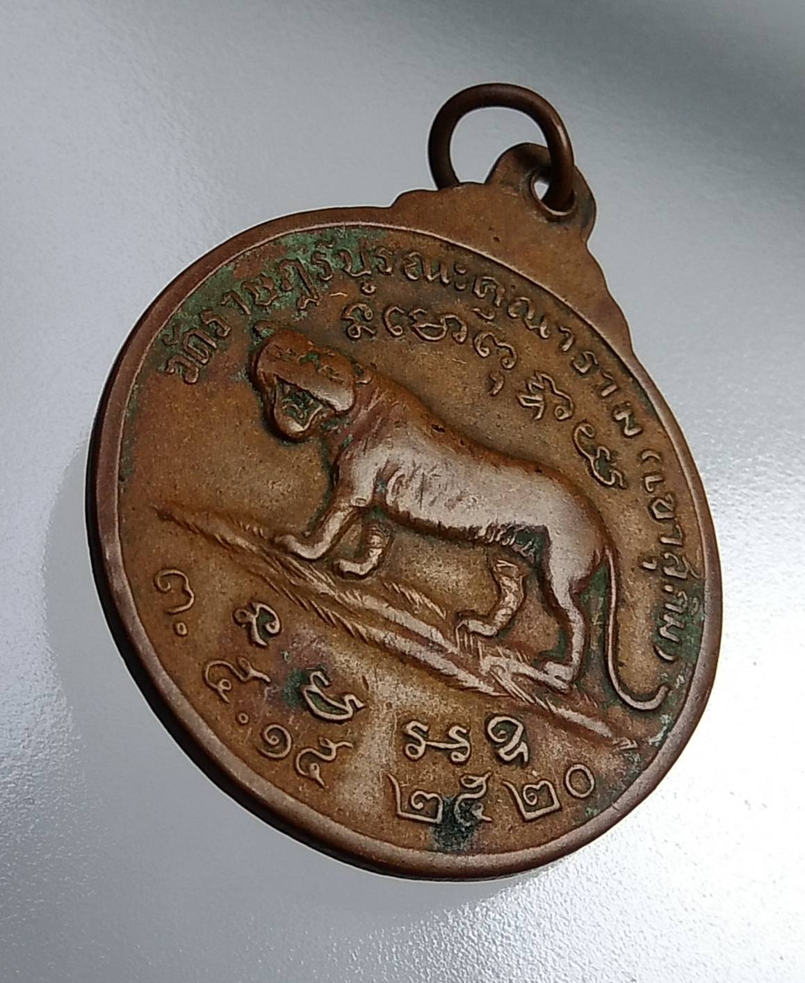 A589 เหรียญเสือยืน หลวงพ่อสมชาย วัดเขาสุกิม จ.จันทบุรี ปี2520