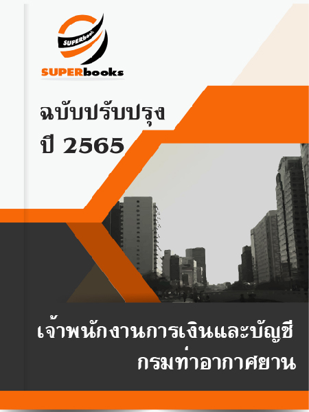 แนวข้อสอบ เจ้าพนักงานการเงินและบัญชีปฏิบัติงาน กรมท่าอากาศยาน