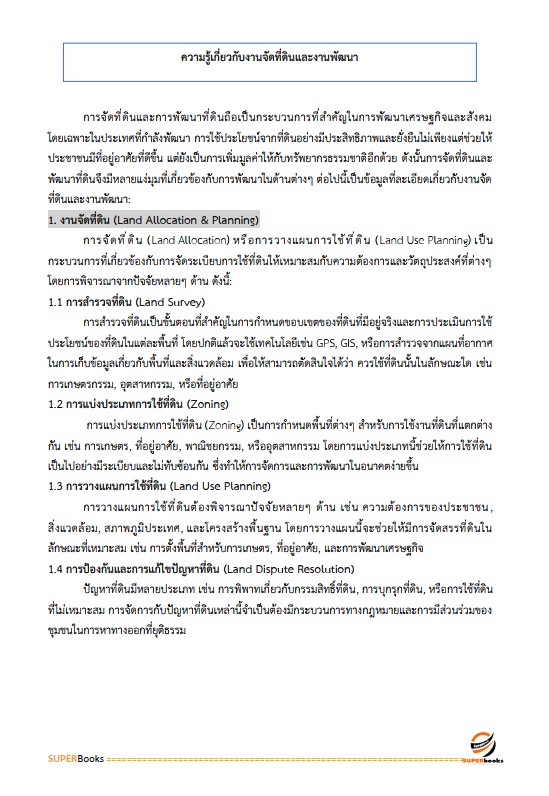 แนวข้อสอบ เจ้าหน้าที่ปฏิรูปที่ดิน สำนักงานการปฏิรูปที่ดินจังหวัดปราจีนบุรี