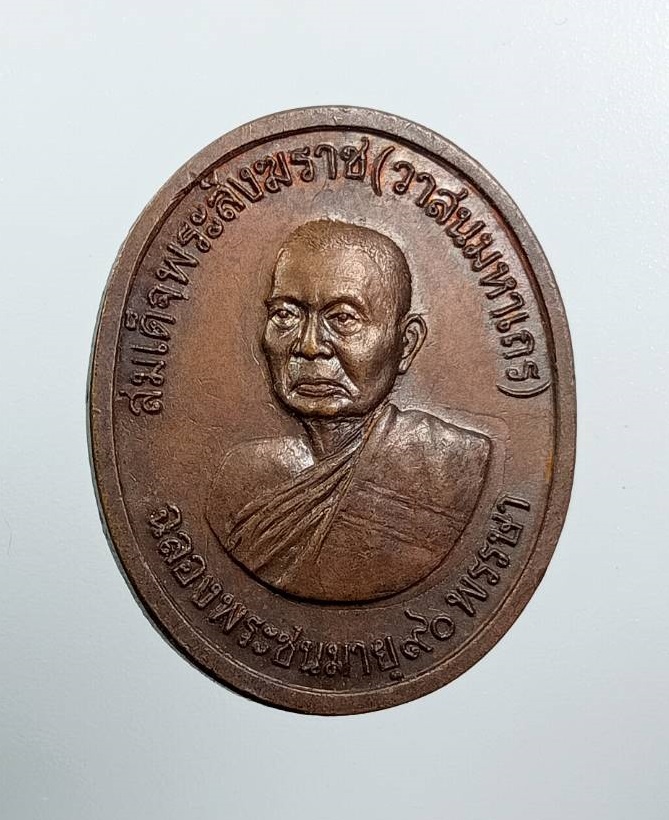 A8215 เหรียญครบ90พรรษา สมเด็จพระสังฆราช (วาสนมหาเถร) วัดราชบพิธ สมเด็จพระสังฆราชพระองค์ที่18 ปี2531